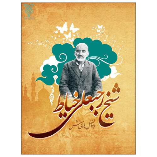 کتاب شیخ رجبعلی خیاط اثر ابوالفضل هادی منش نشر جمال