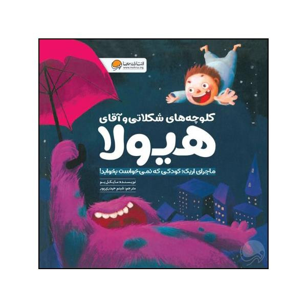 کتاب کلوچه های شکلاتی و آقای هیولا اثر مایکل یو نشر مهرسا