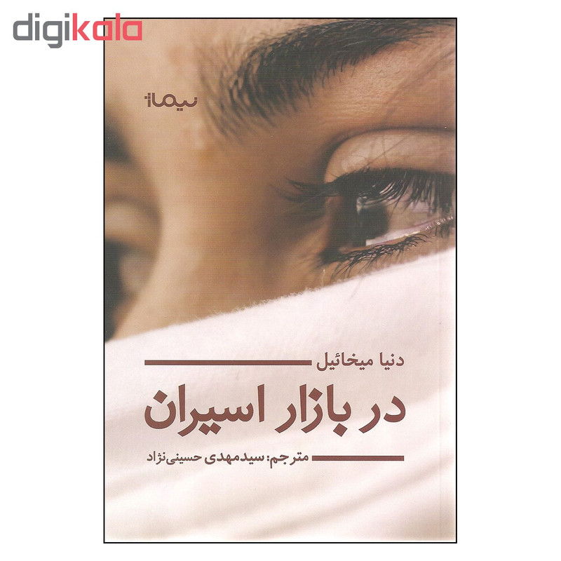 کتاب در بازار اسیران اثر دنیا میخائیل نشر نیماژ