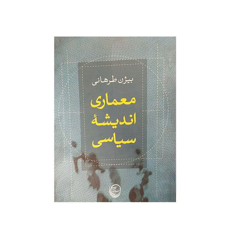 کتاب معماری اندیشه سیاسی اثر بیژن طرهانی نشر نسل افتاب