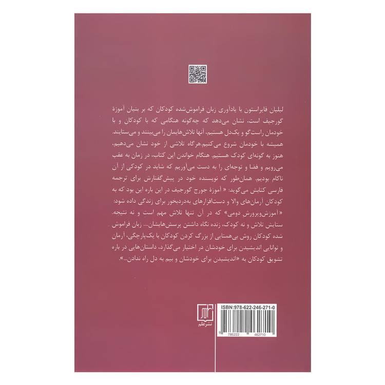 کتاب زبان فراموش شده کودکان بر بنیان انگاره های جورج گورجیف اثر لیلیان فایراستون نشر علم