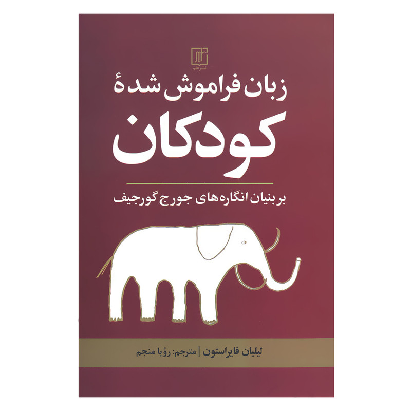کتاب زبان فراموش شده کودکان بر بنیان انگاره های جورج گورجیف اثر لیلیان فایراستون نشر علم