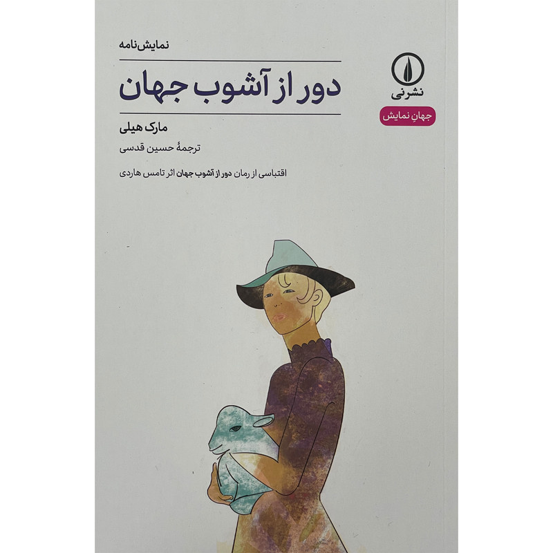 کتاب دور از آشوب جهان اثر مارک هیلی نشر نی