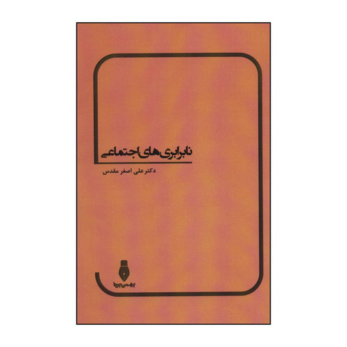 کتاب نابرابریهای اجتماعی اثر علی اصغر مقدس انتشارات بهمن برنا