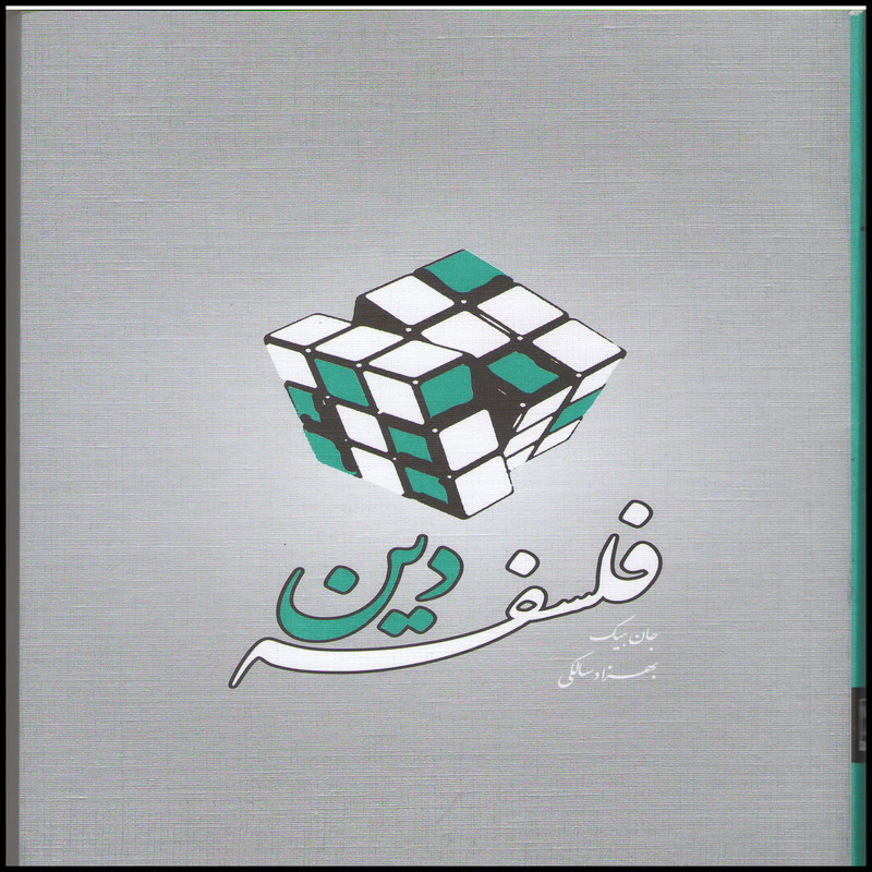 کتاب فلسفه دین اثر جان هیک انتشارات بین المللی الهدی