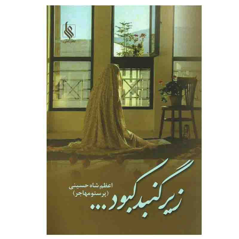 کتاب زیر گنبد کبود اثر اعظم شاه حسینی (پرستو مهاجر) نشر علی