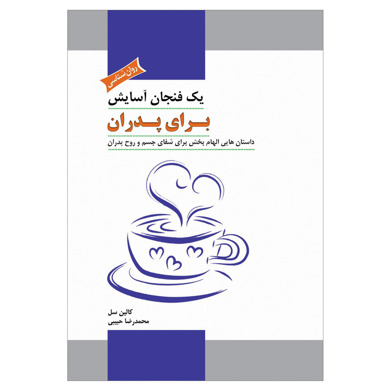 کتاب یک فنجان آسایش برای پدران داستان هایی الهام بخش برای شفای جسم و روح پدران اثر کالین سل انتشارات پل