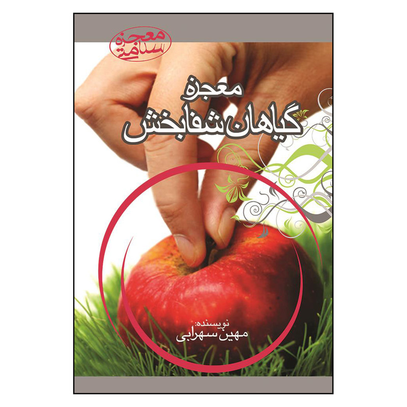 کتاب معجزه گیاهان شفابخش اثر مهین سهرابی نشر آرمان رشد
