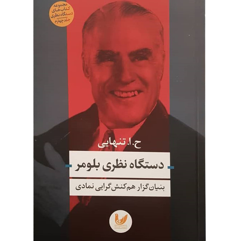 کتاب دستگاه نظری بلومر اثر ح.ا تنهایی نشر اندیشه احسان