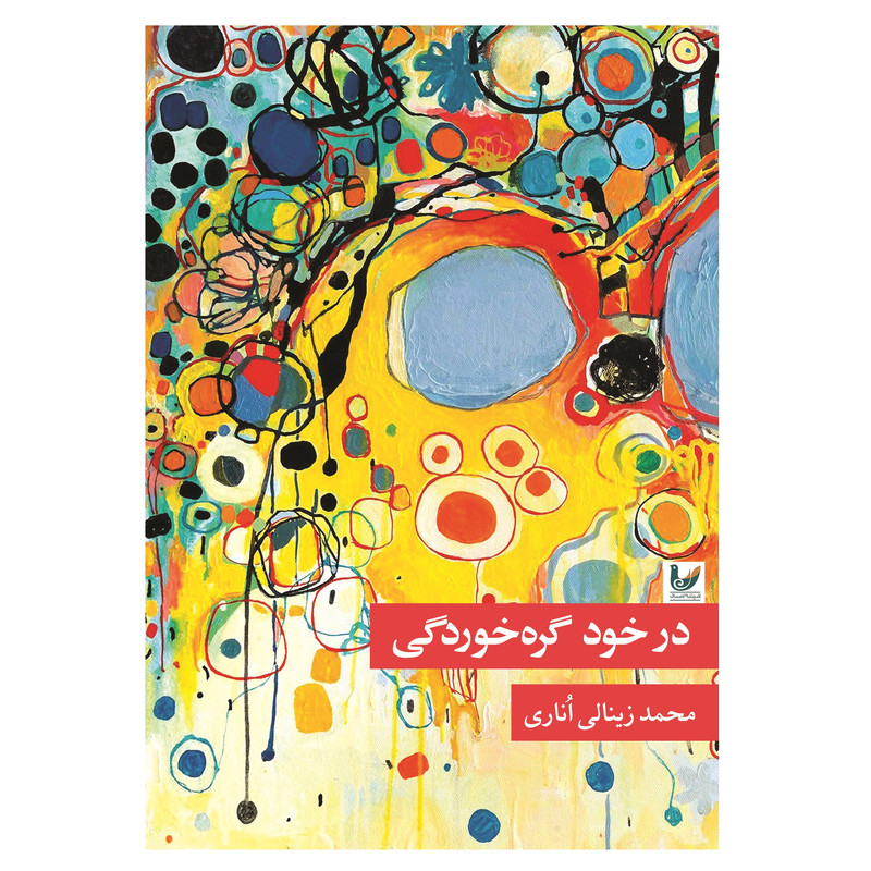 کتاب در خود گره خوردگی اثر محمد زینالی اناری نشر اندیشه احسان