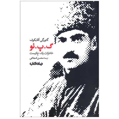 کتاب گ پ ئو خاطرات یک چکیست اثر گئورگی آقابکوف نشر جهان کتاب