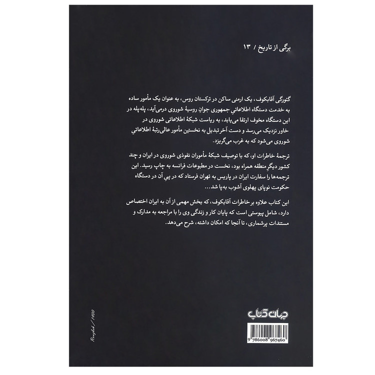 کتاب گ پ ئو خاطرات یک چکیست اثر گئورگی آقابکوف نشر جهان کتاب