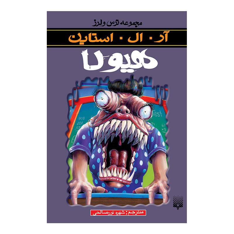 کتاب هیولا اثر آر آل استاین انتشارات پیدایش