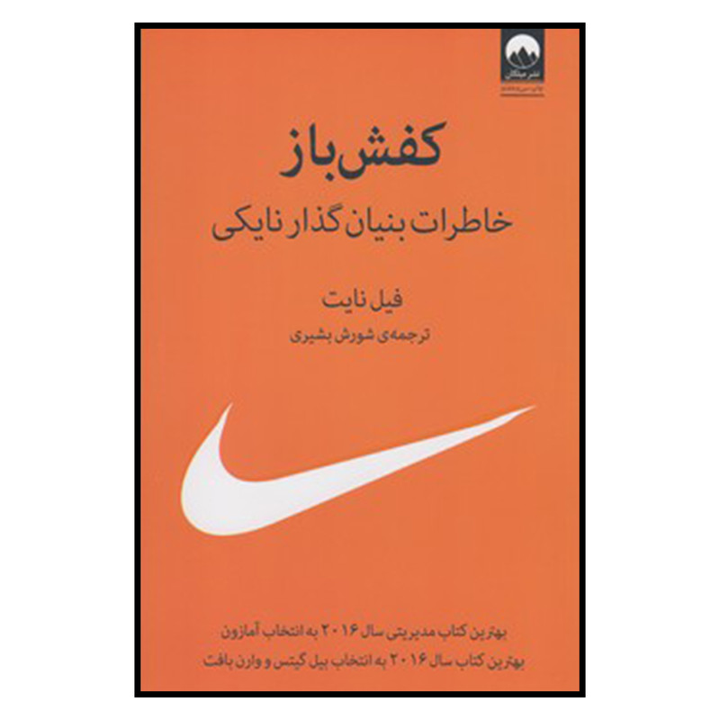 کتاب کفش باز اثر شورش بشیری نشر میلکان
