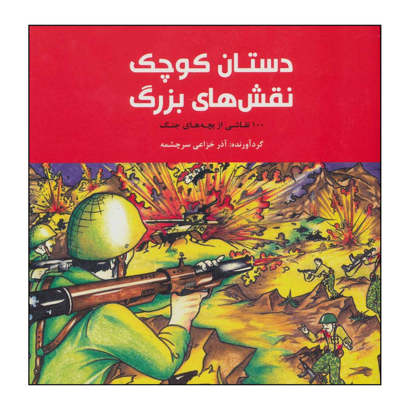 کتاب 	دستان کوچک، نقش‌های بزرگ - 100 نقاشی از بچه‌های جنگ اثر آذر خزاعی‌سرچشمه. نشر علمی فرهنگی
