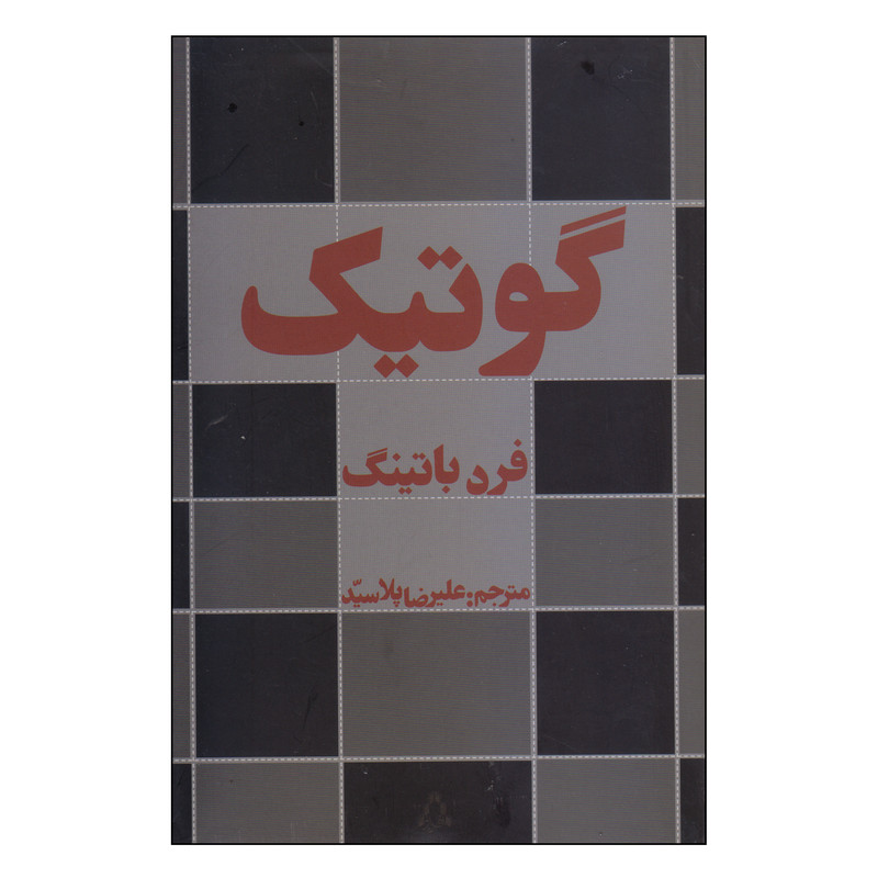 کتاب گوتیک اثر فرد باتینگ انتشارات افراز