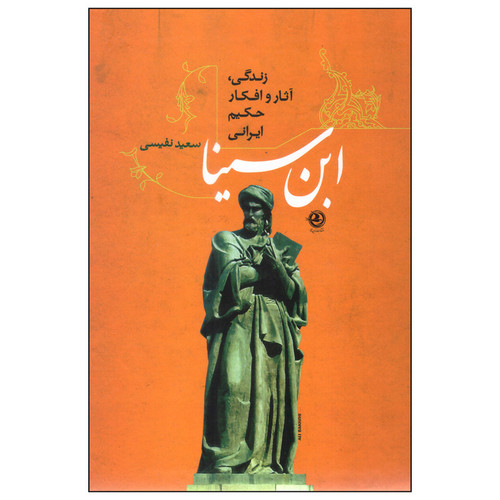 کتاب زندگی آثار و افکار حکیم ایرانی ابن سینا اثر سعید نفیسی انتشارات زرین آرا