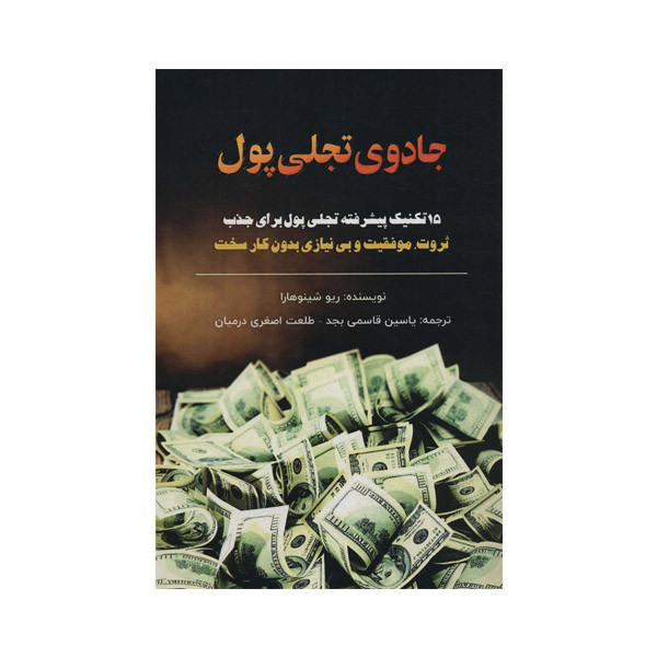 کتاب جادوی تجلی پول اثر ریو شینوهارا انتشارات پل