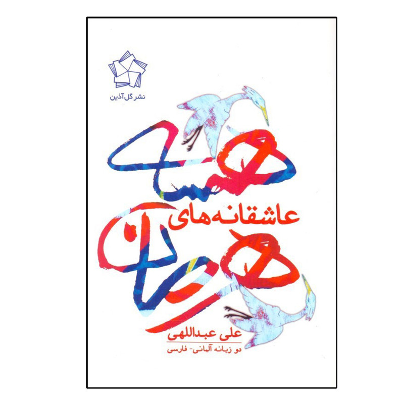 کتاب عاشقانه‌های هرمان هسه اثر علی عبدالهی انتشارات گل آذین
