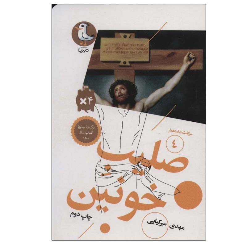 کتاب صلیب خونین اثر مهدی میرکیایی انتشارات مهرک