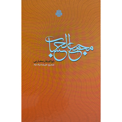 کتاب مجمع الحساب اثر ذوالفقاربن محاربی غافل انتشارات مولی