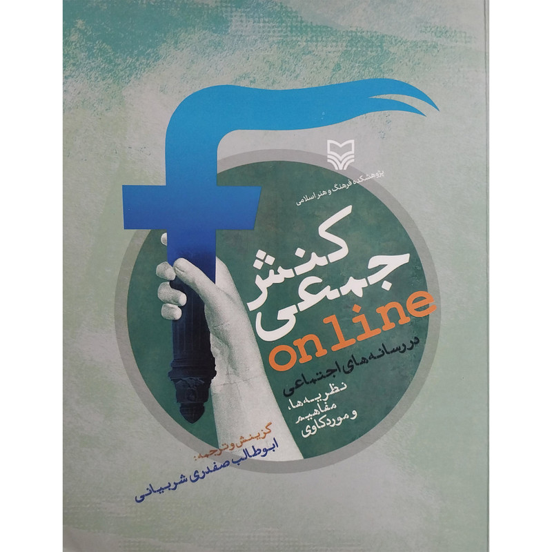 کتاب کنش جمعی اثر ابوطالب صفدری شربیانی انتشارات سوره مهر