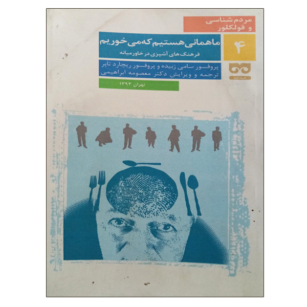 کتاب ما همانی هستیم که می خوریم اثر جمعی از نویسندگان انتشارات فرهامه