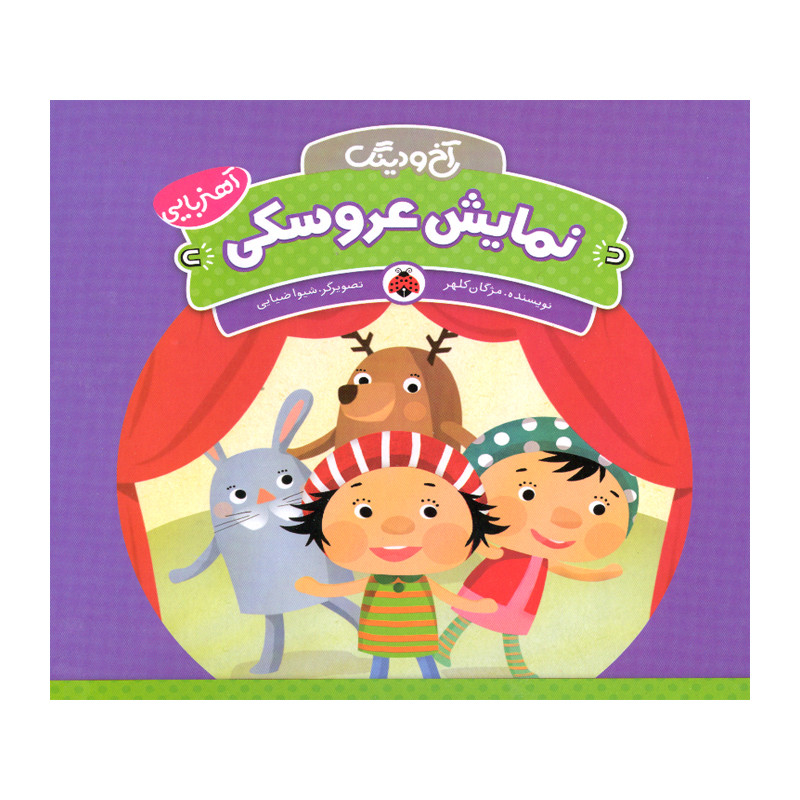 کتاب نمایش عروسکی اثر مژگان کلهر انتشارات شهر قلم