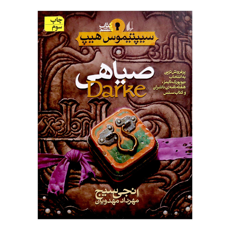 کتاب صیاهی اثر انجی سیج