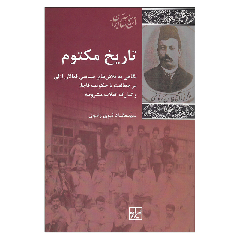کتاب تاریخ مکتوم اثر سید مقداد نبوی رضوی نشر شیرازه