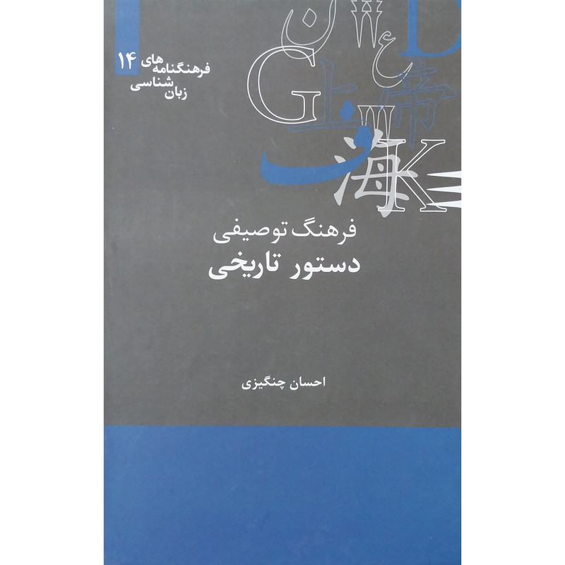 کتاب فرهنگ توصیفی دستور تاریخی اثر دکتر احسان چنگیزی نشر علمی