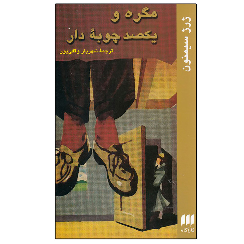 کتاب مگره و یکصد چوبه دار اثر ژرژ سیمنون انتشارات هرمس