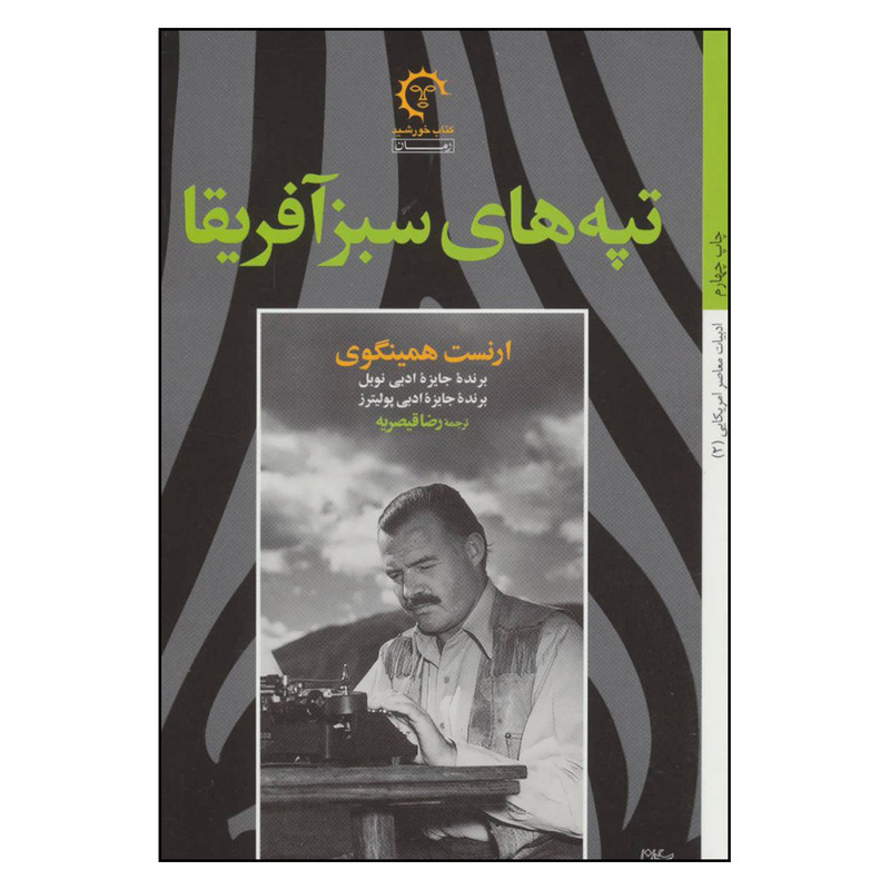 کتاب تپه های سبز آفریقا اثر ارنست همینگوی انتشارات کتاب خورشید