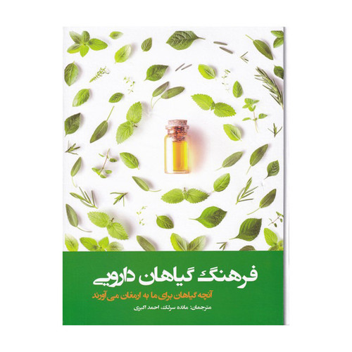 کتاب فرهنگ گیاهان دارویی اثر دیوید چارلز انتشارات فارابی