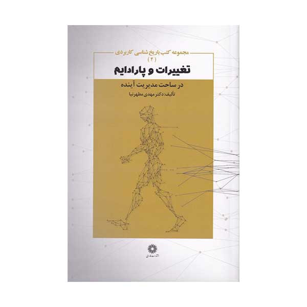 کتاب تغییرات و پارادایم در ساخت مدیریت آینده اثر مهدی مطهرنیا انتشارات فارابی