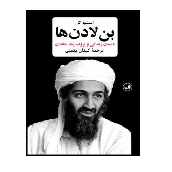 کتاب بن لادن ها زندگی و ثروت یک خاندان اثر استیو کل نشر ثالث