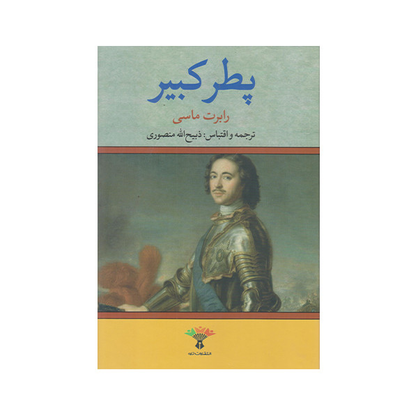 کتاب پطر کبیر اثر رابرت ماسی انتشارات تاو