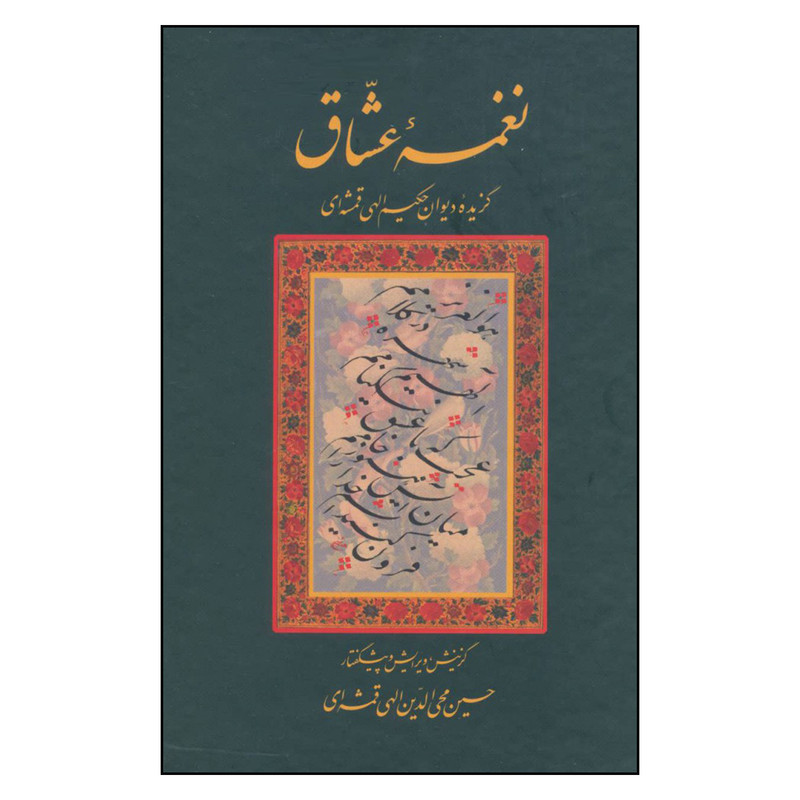 کتاب نغمه عشاق اثر حسین محی الدین الهی قمشه ای انتشارات سخن