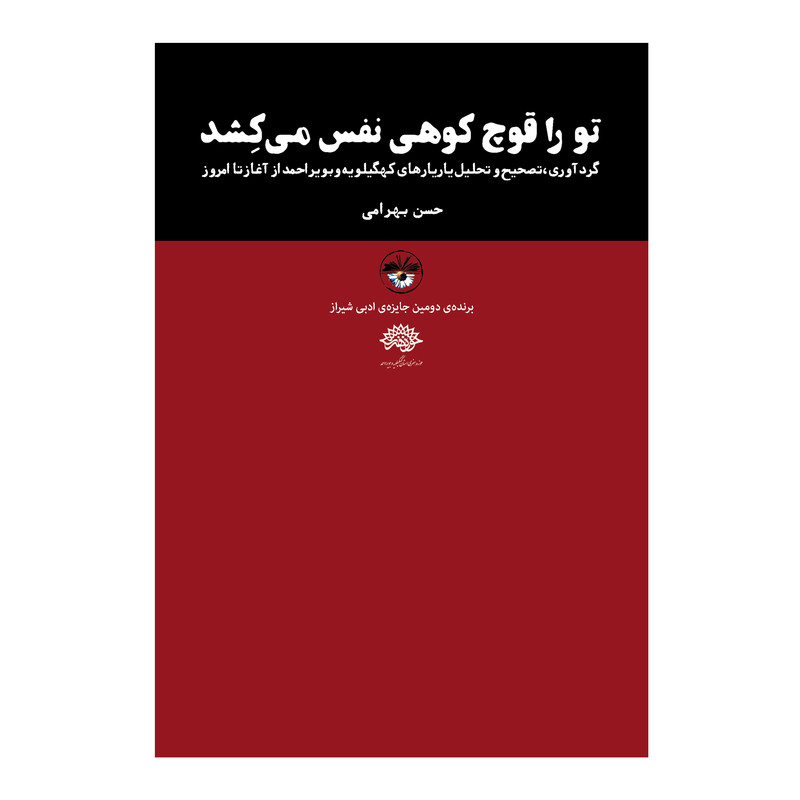 کتاب تو را قوچ کوهی نفس می کشد اثر حسن بهرامی نشر آناپنا