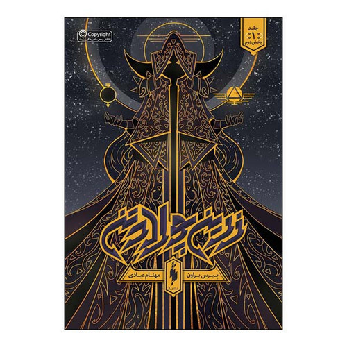 کتاب زرین پولاد تن بخش دوم اثر پیرس براون نشر باژجلد 1