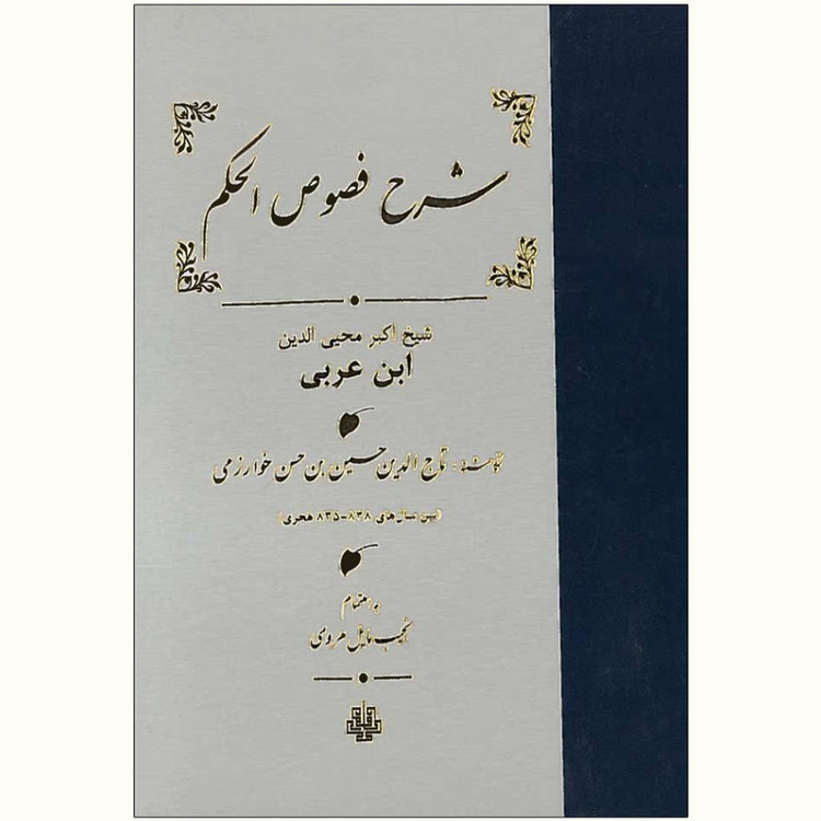 کتاب شرح فصوص الحکم اثر نجیب مایل هروی انتشارات مولی