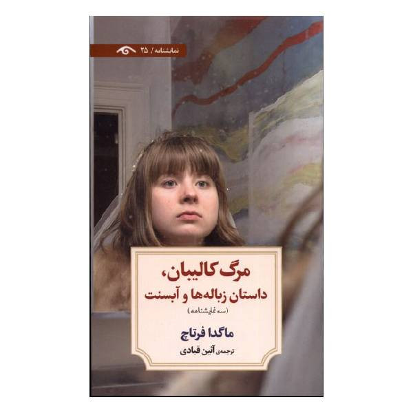 کتاب مرگ کالیبان اثر ماگدا فرتاچ انتشارات دیدآور