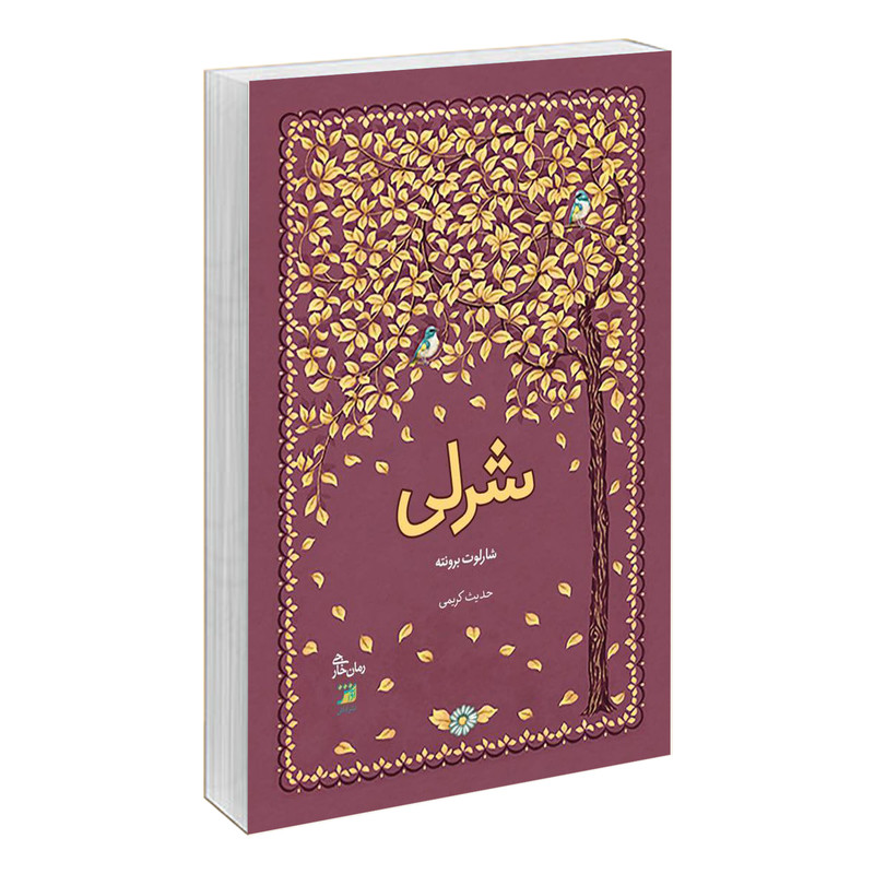 کتاب شرلی اثر شارلوت برونته نشر آداش