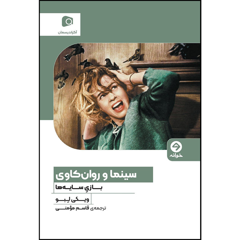 کتاب سینما و روانکاوی اثر ویکی لبو انتشارات خوانه