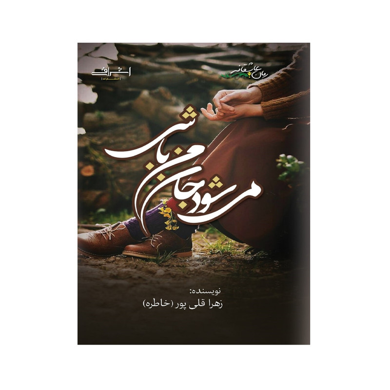 کتاب می شود جان من باشی؟ اثر زهرا قلی پور انتشارات اشراقی