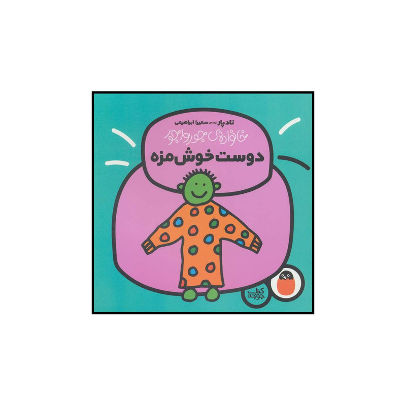 کتاب دوست خوش مزه اثر تاد پار انتشارات کتاب پرنده