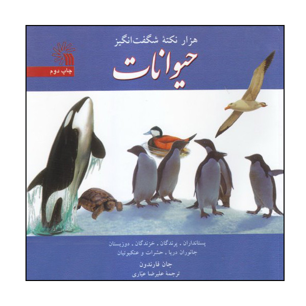 کتاب هزار نکته شگفتانگیز حیوانات اثر جان فارندون انتشارات سروش