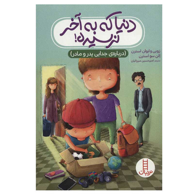 کتاب دنیا که به آخر نرسیده اثر زویی استرن و ایوان استرن انتشارات فنی ایران