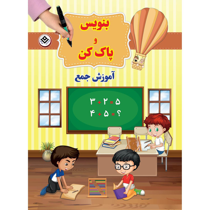 کتاب بنویس و پاک کن آموزش جمع اثر سیمون آبوت انتشارات برف