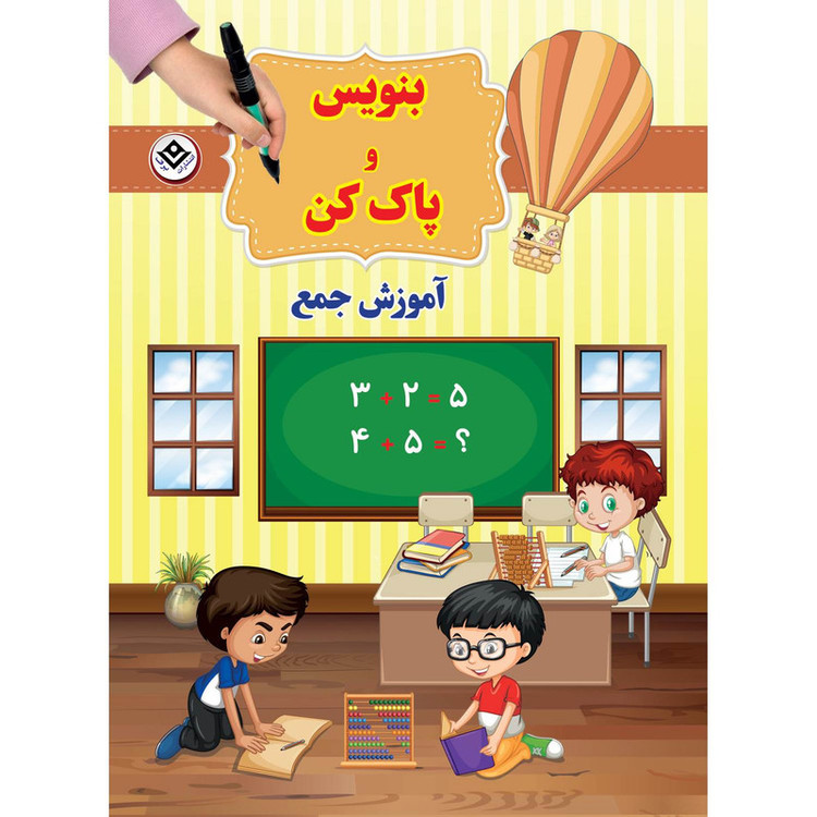 کتاب بنویس و پاک کن آموزش جمع اثر سیمون آبوت انتشارات برف